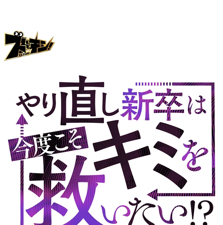 やり直し新卒は今度こそキミを救いたい!? - Page 15